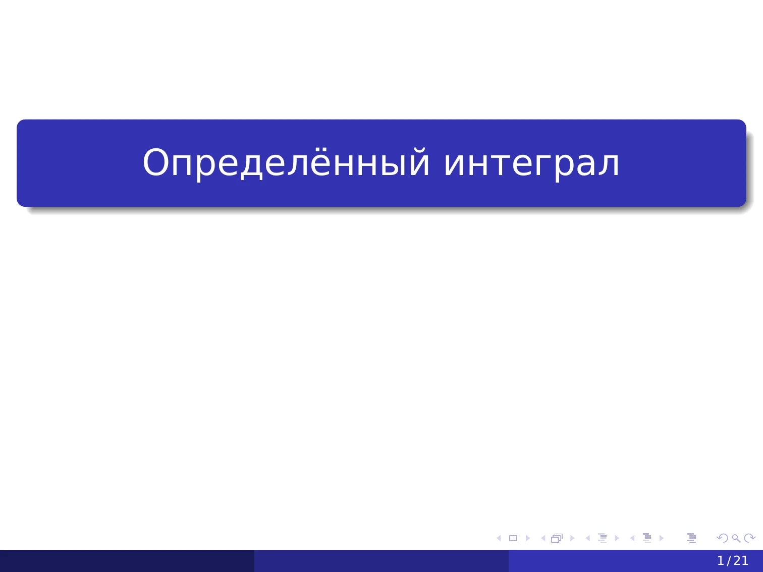 Определённый интеграл
