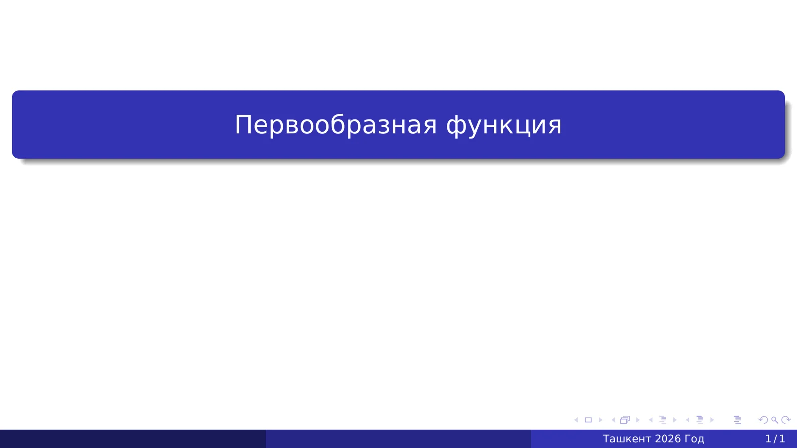 Первообразная функция