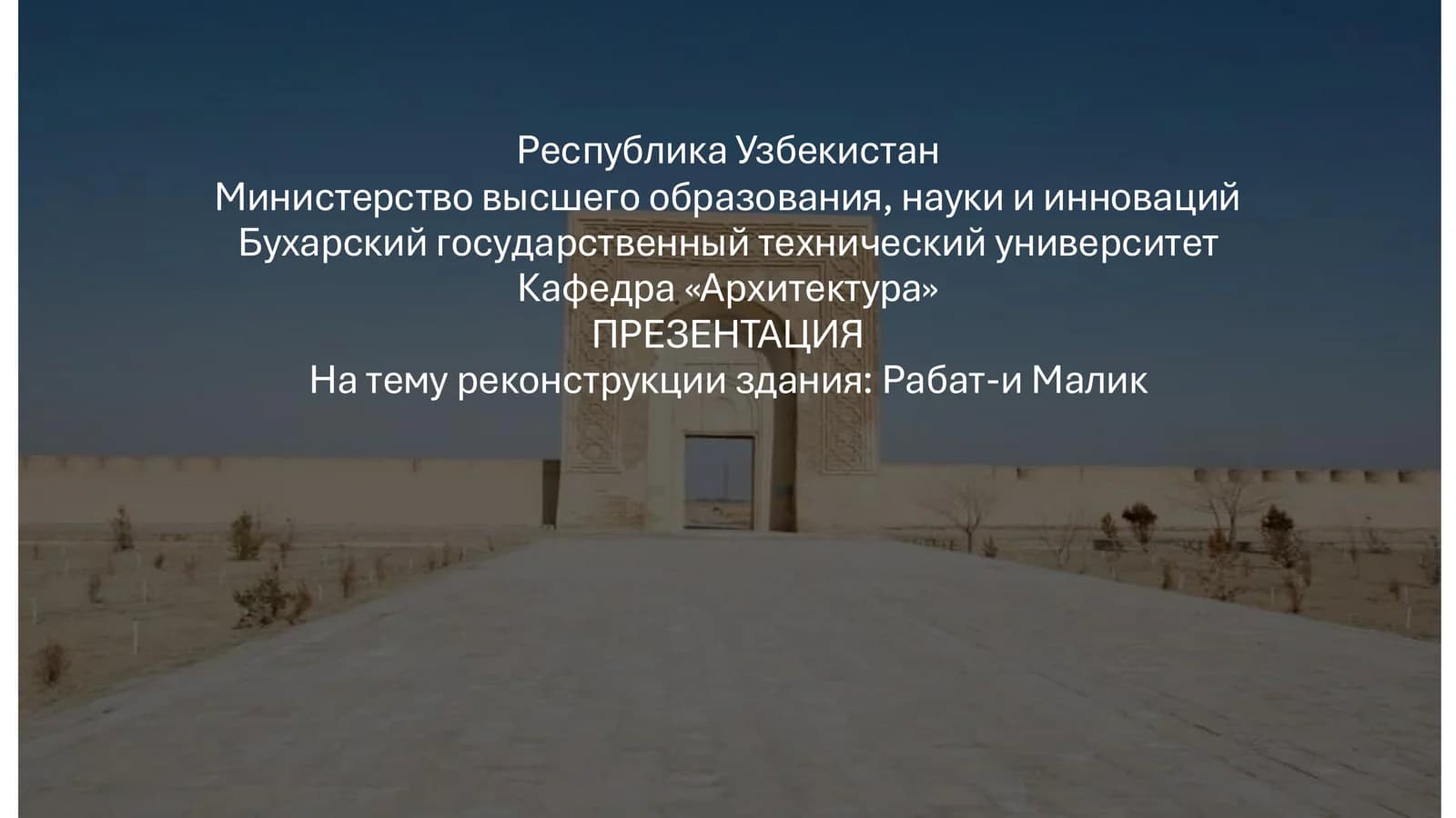 На тему реконструкции здания: Рабат-и Малик