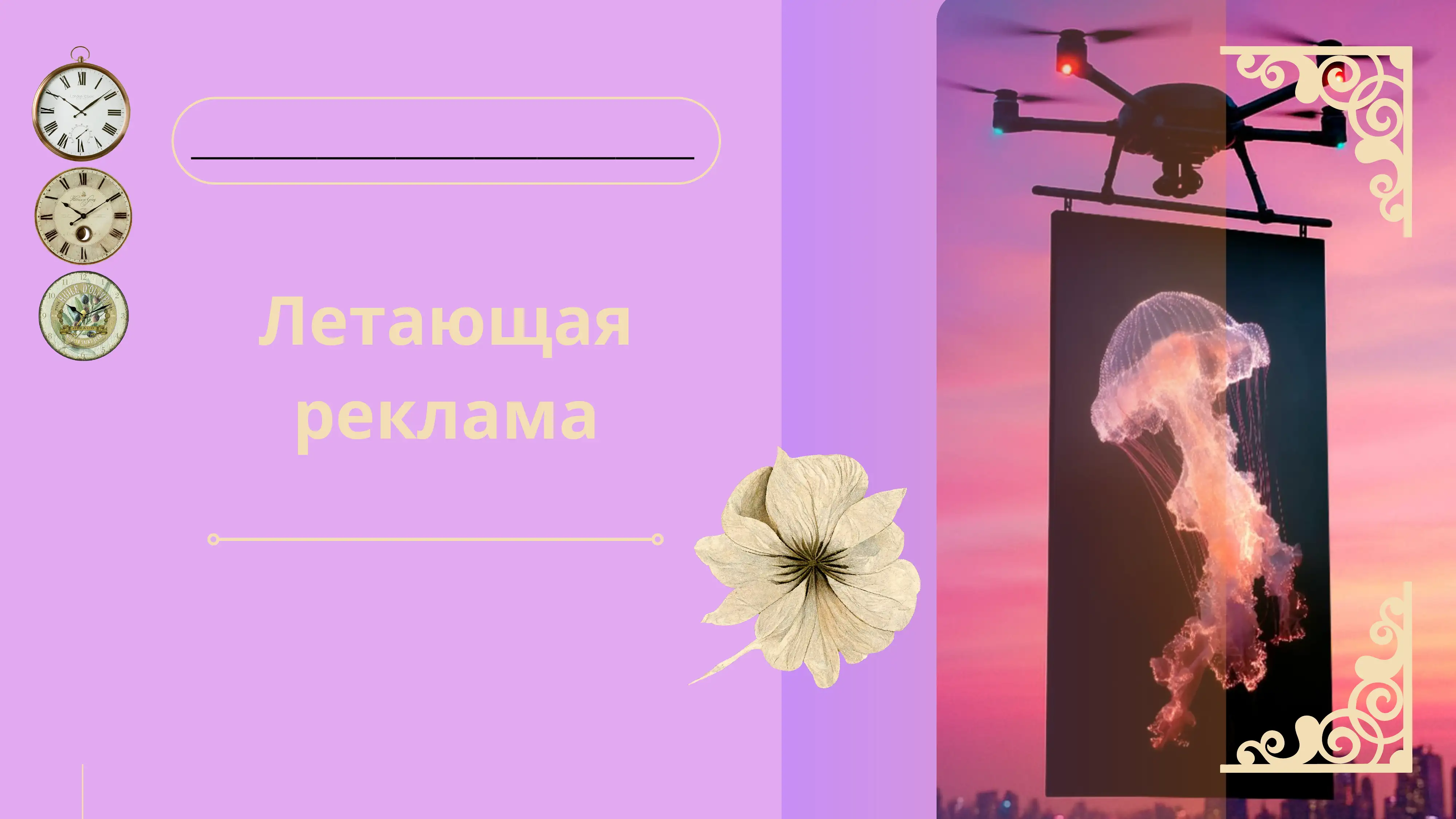 Летающая реклама