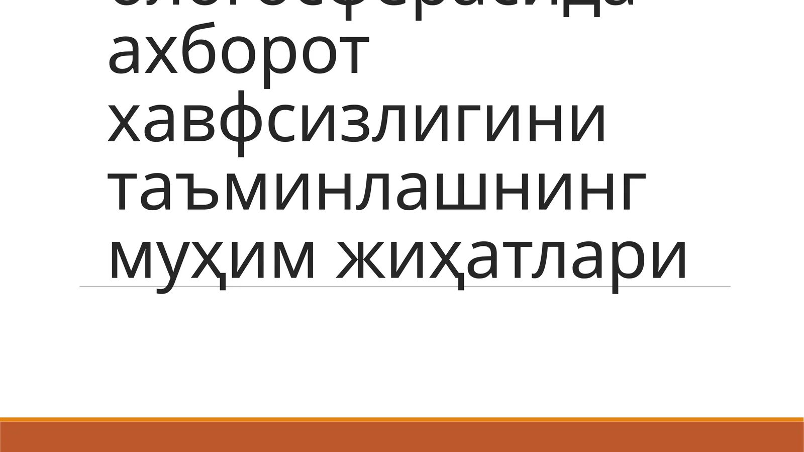 Ривожланиб бораётган ўзбек блогосферасида ахборот хавфсизлигини таъминлашнинг муҳим жиҳатлари