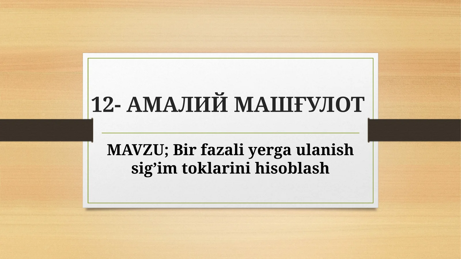 Birfazaliyergaulanishsig’imtoklarinihisoblash