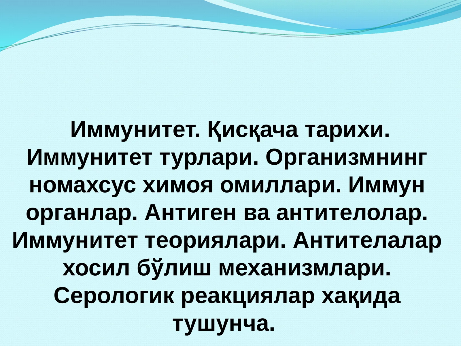 Иммунитет
