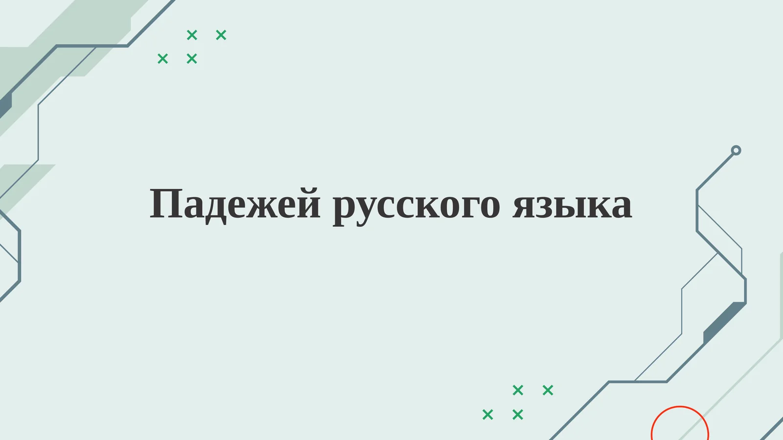 Падежей русского языка