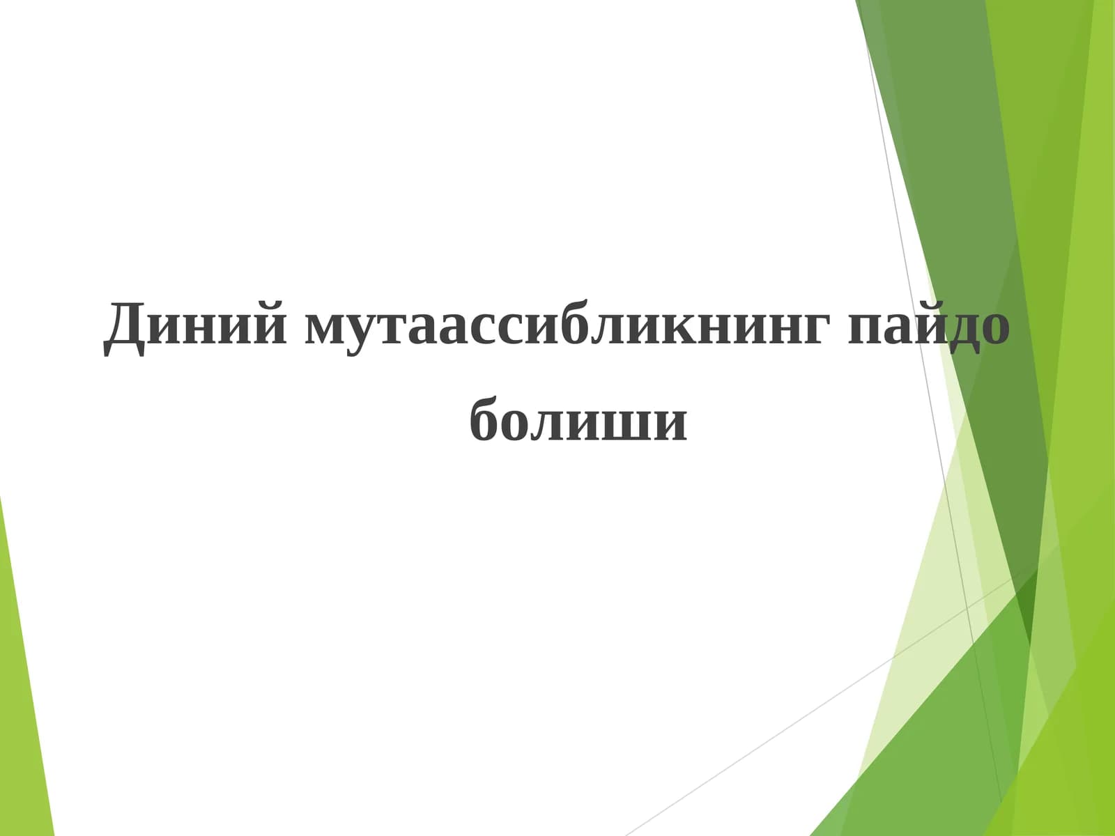 Диний мутаассибликнинг пайдо болиши