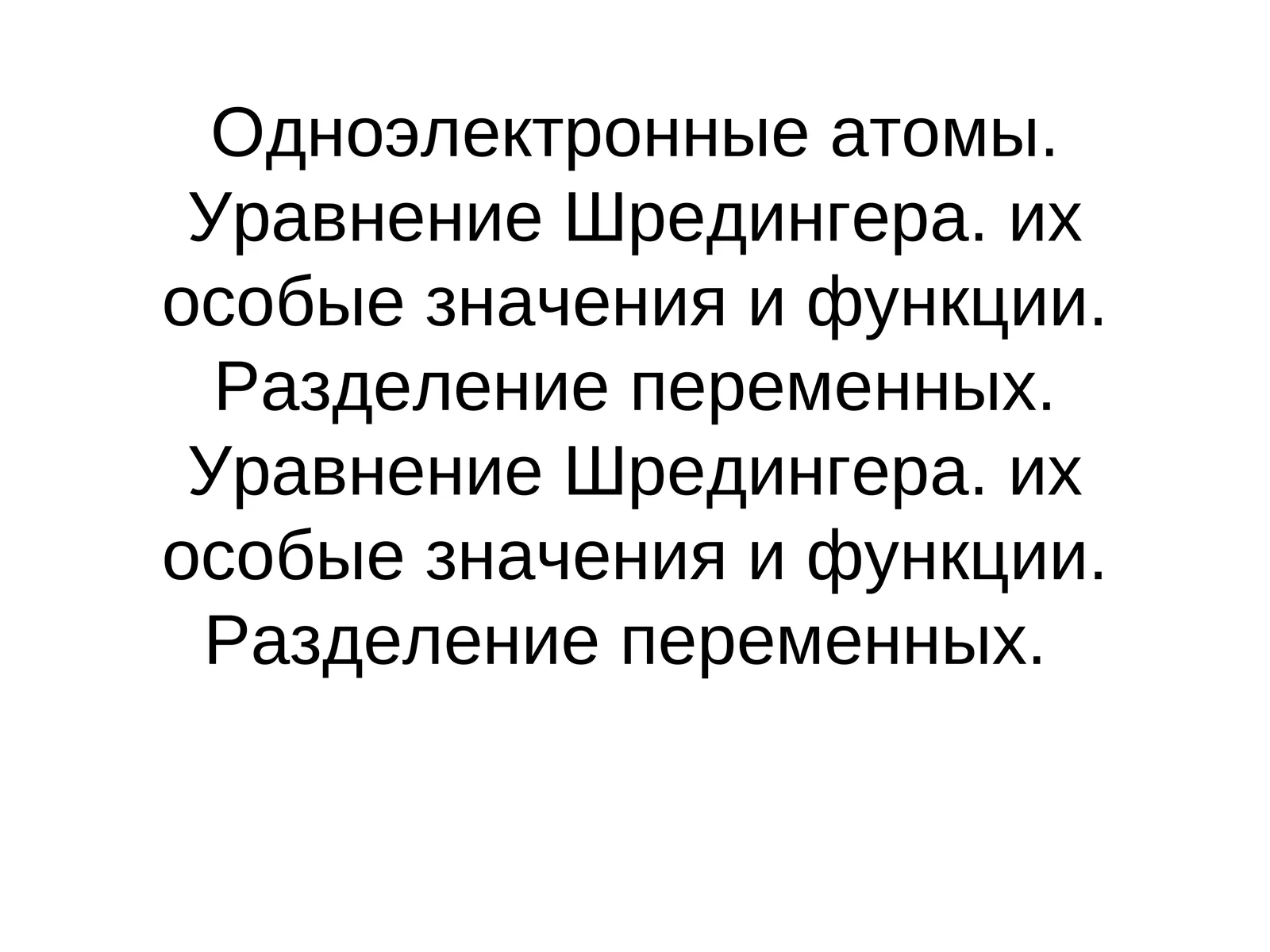 Уравнение Шредингера для атома водорода