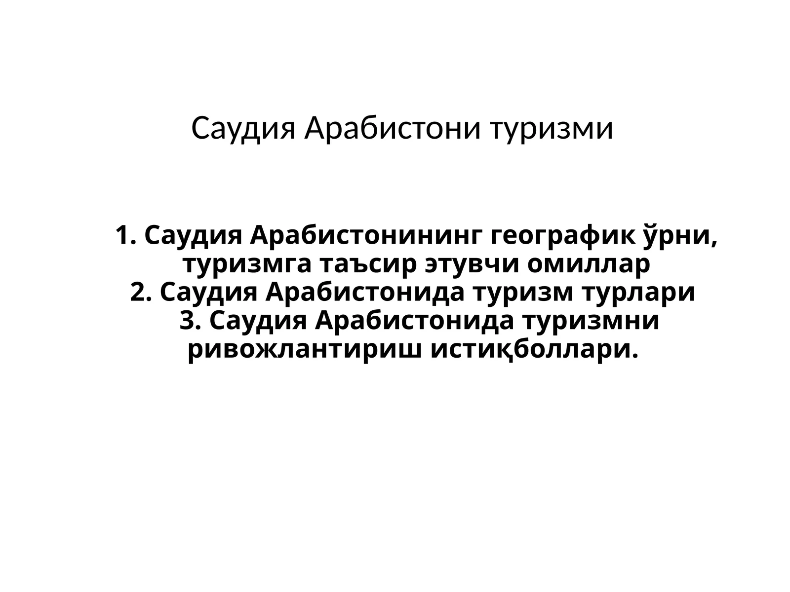 Саудия Арабистони Туризми