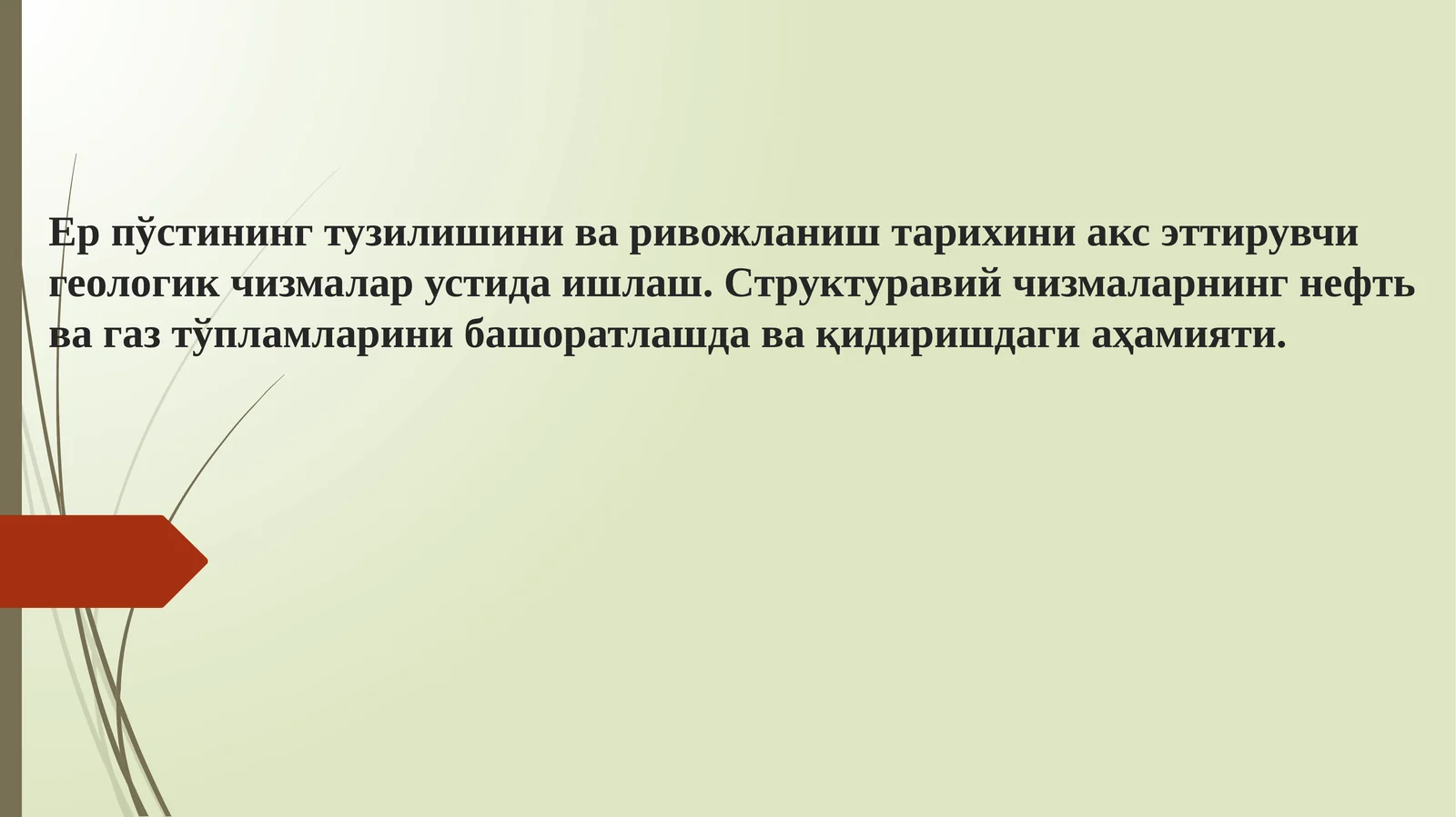Ер пўстининг тузилишини ва ривожланиш тарихини акс эттирувчи геологик чизмалар устида ишлаш. Структуравий чизмаларнинг нефть ва газ тўпламларини башоратлашда ва қидиришдаги аҳамияти.