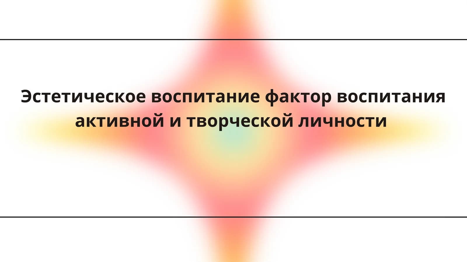 Эстетическое воспитание фактор воспитания активной и творческой личности