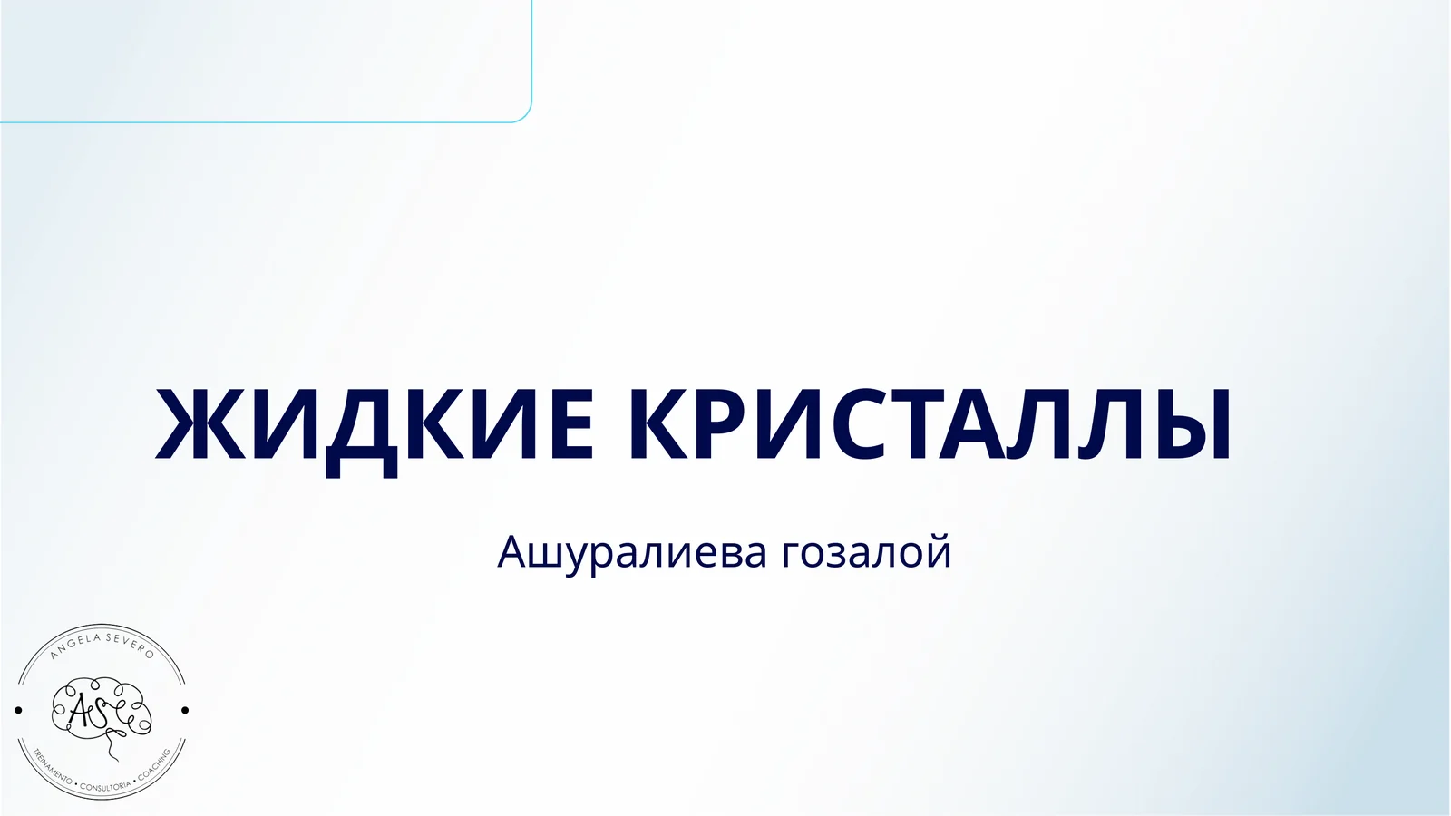 ЖИДКИЕ КРИСТАЛЛЫ