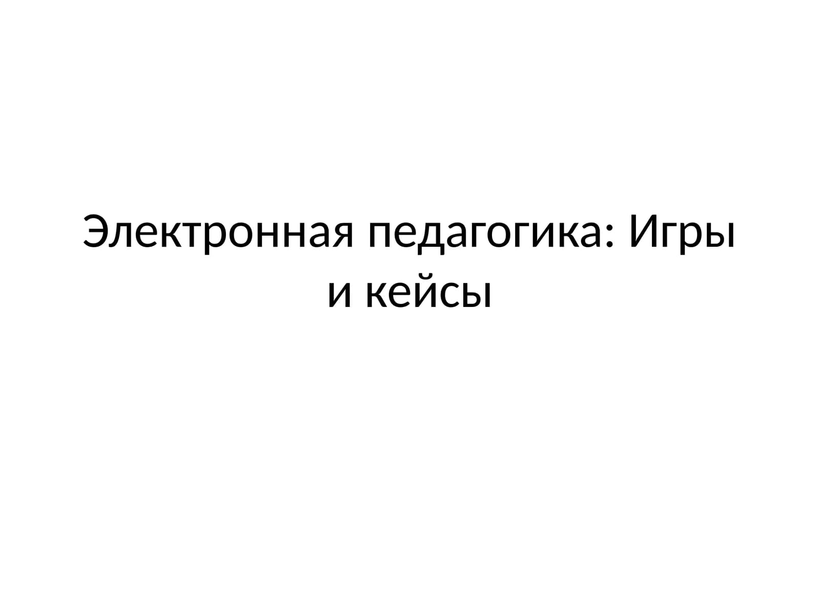Электронная педагогика Игры и кейсы