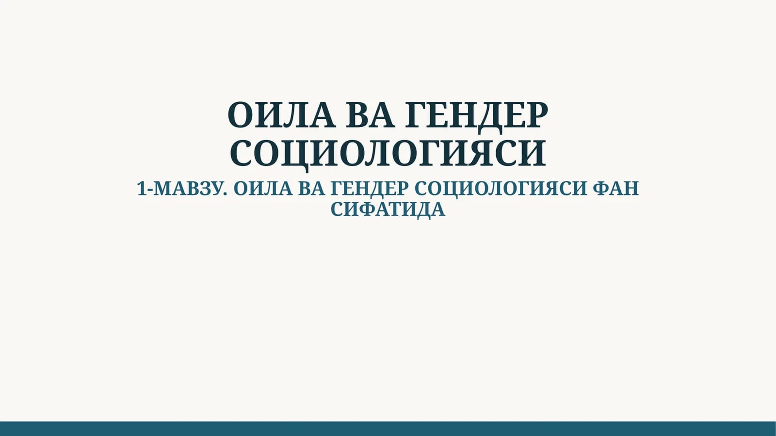 ОИЛА ВА ГЕНДЕР СОЦИОЛОГИЯСИ ФАН СИФАТИДА