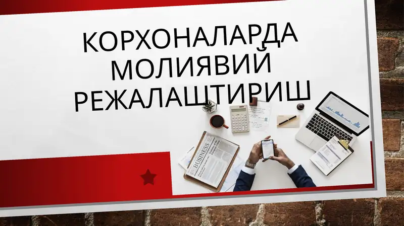 Молиявий режалаштириш