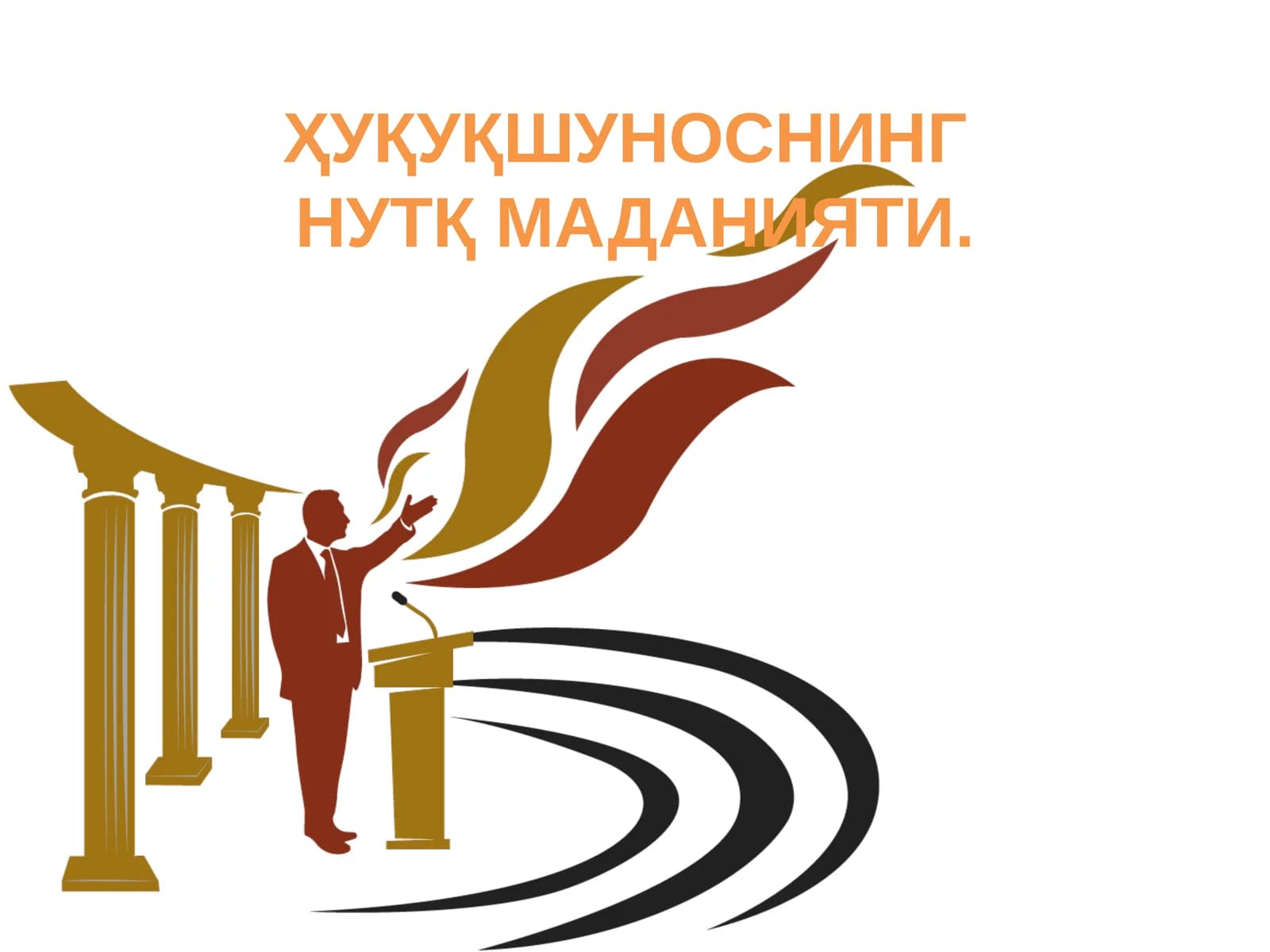 ҲУҚУҚШУНОС МУТАХАССИС  ШАКЛЛАНИШИДА ЗАМОНАВИЙ ИШ КЎНИКМАЛАРИ ВА КОМПЕТЕНЦИЯЛАРНИНГ РОЛИ