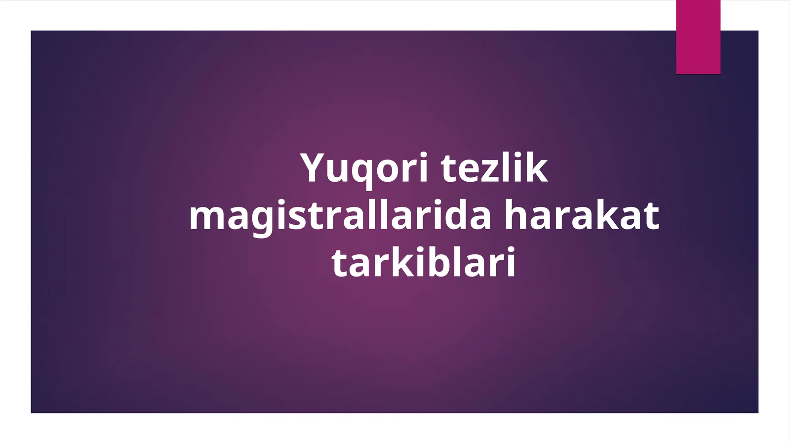 Yuqori tezlik magistrallarida harakat tarkiblari