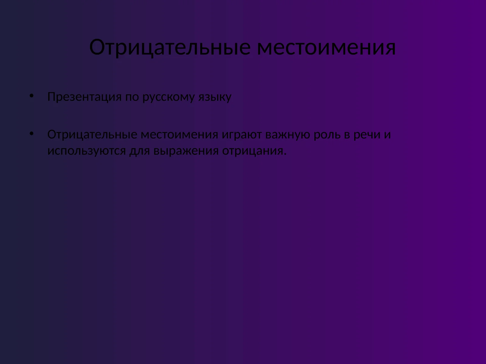 Отрицательные местоимение
