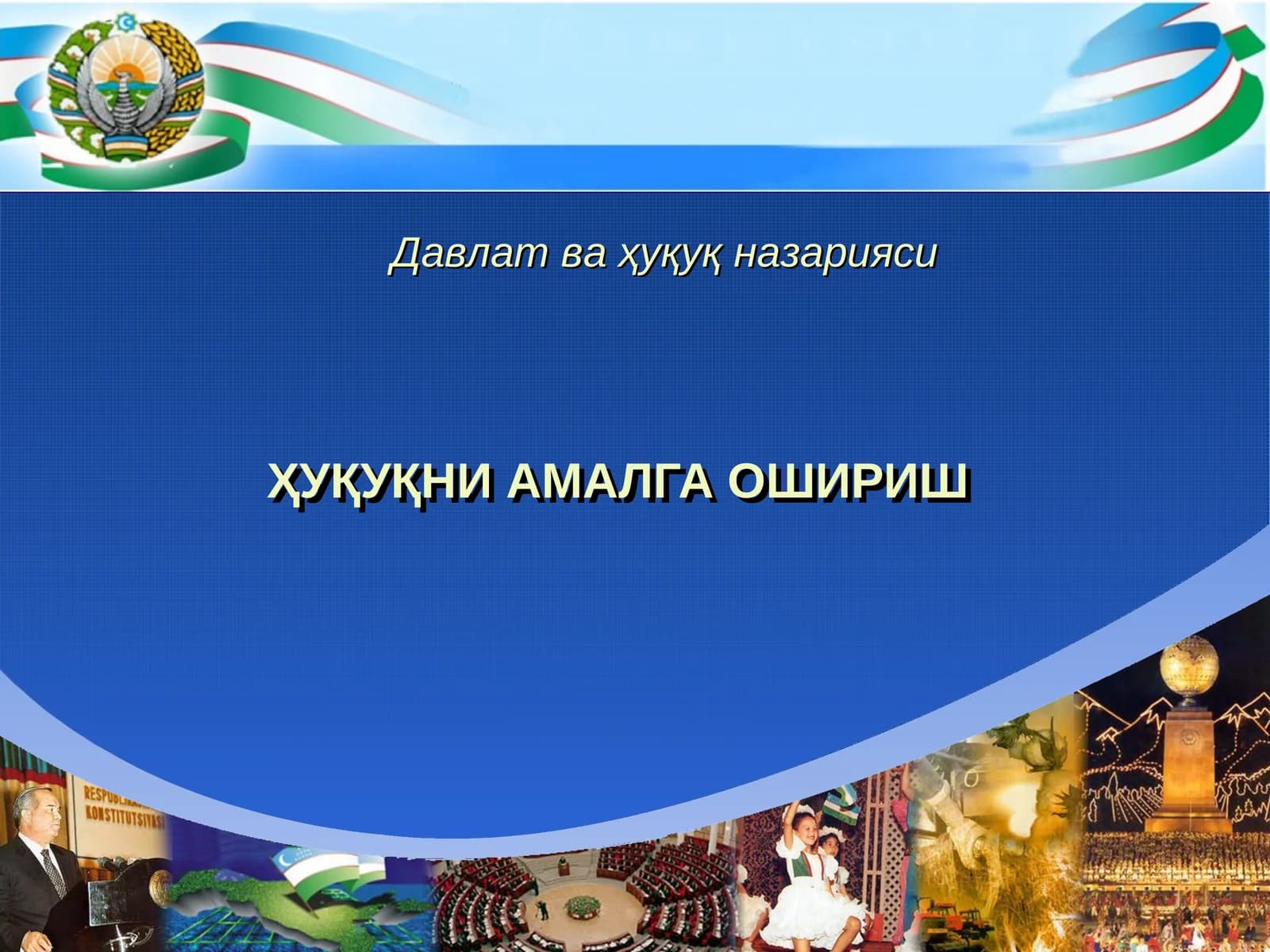 ҲУҚУҚНИ АМАЛГА ОШИРИШ