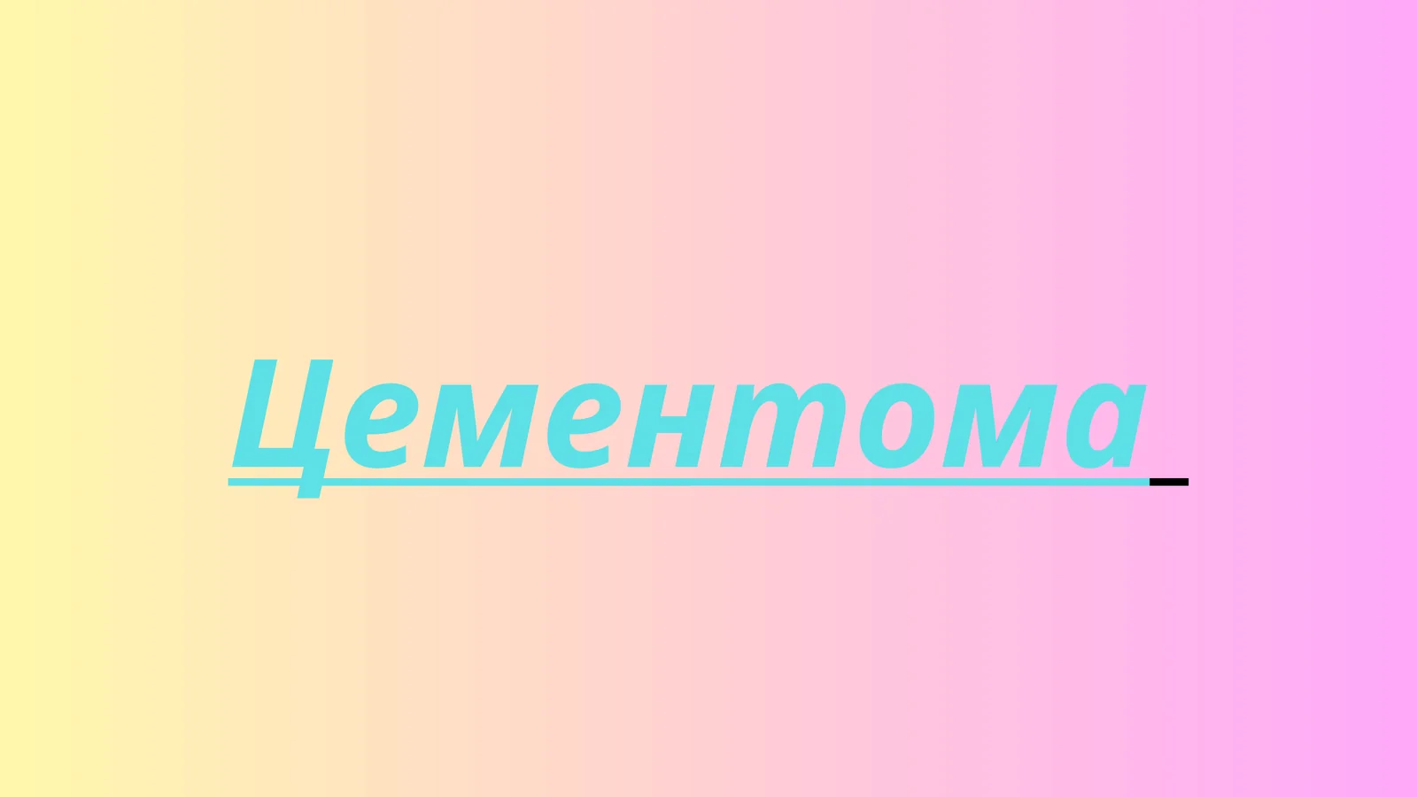 Цементома