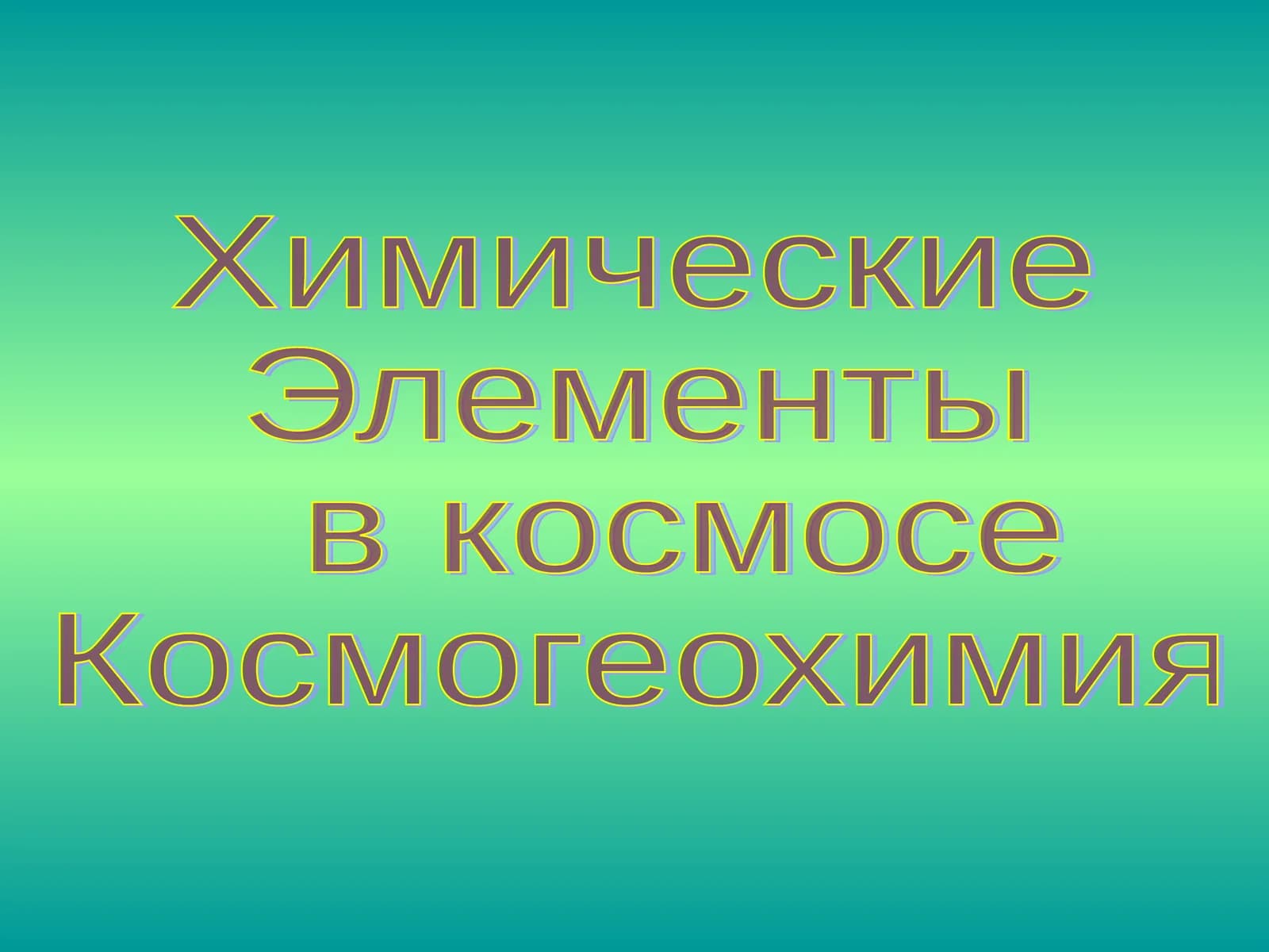Химические  Элементы  в космосе Космогеохимия