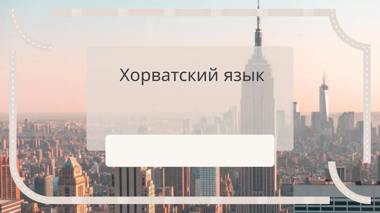 Хорватский язык
