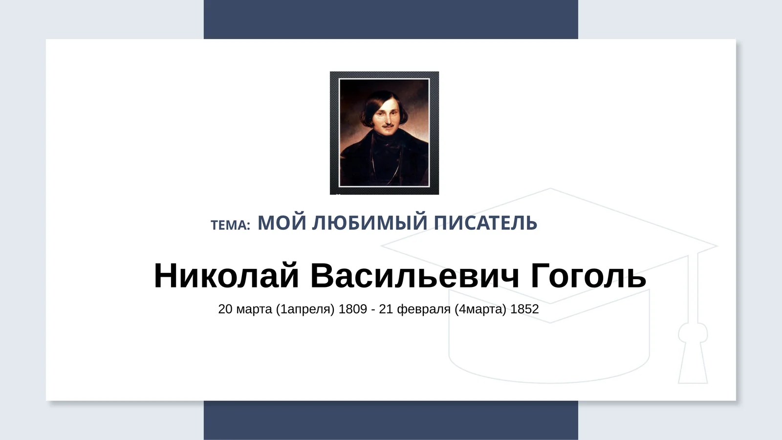 Мой любимый писатель
