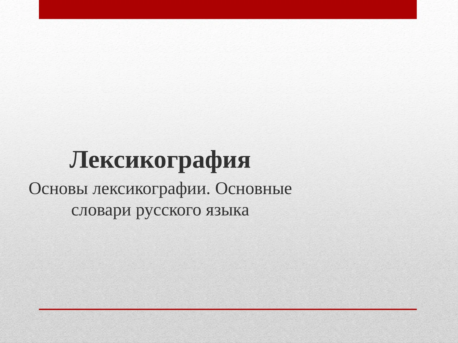 Лексикография