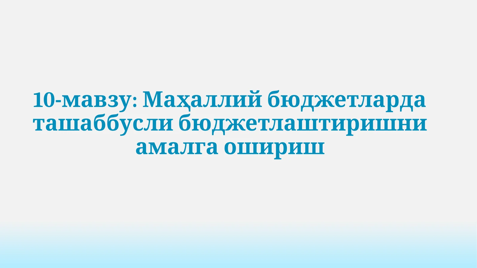 Маҳаллий бюджетлардаги ташаббусли бюджетлаштиришни амалга ошириш