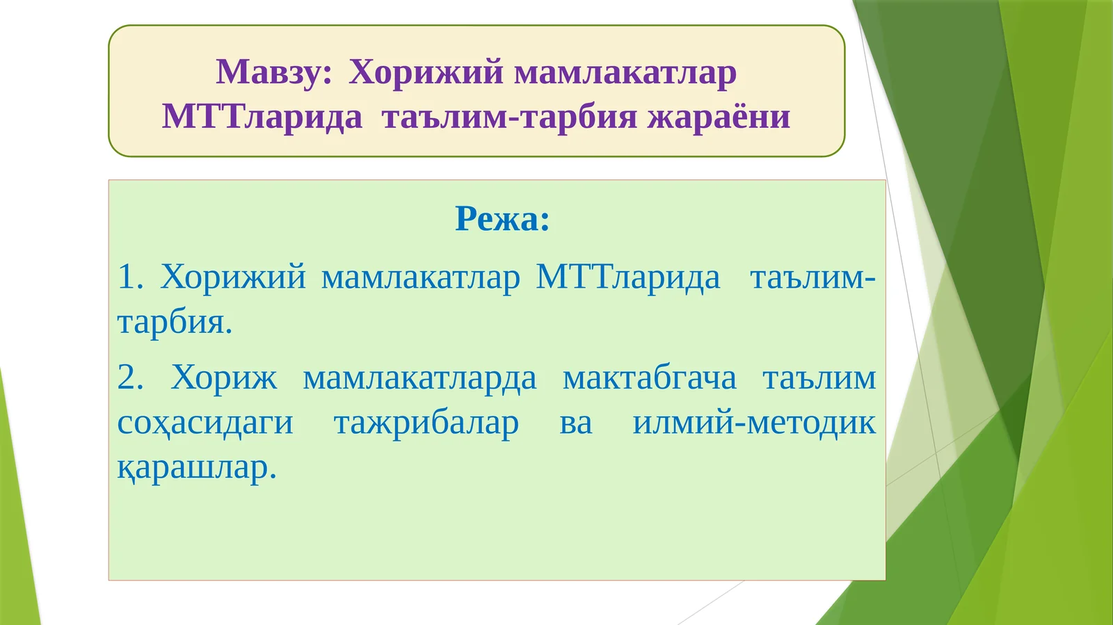 Хорижий мамлакатлар МТТларида таълим-тарбия жараёни