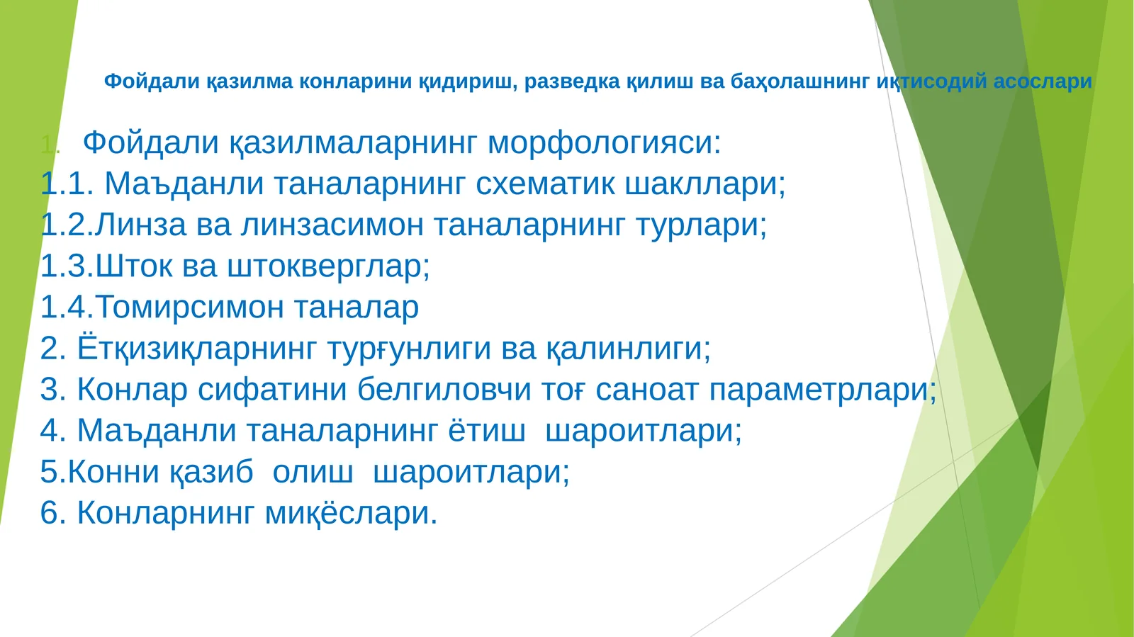 Фойдали қазилма конларини қидириш, разведка қилиш ва баҳолашнинг иқтисодий асослари