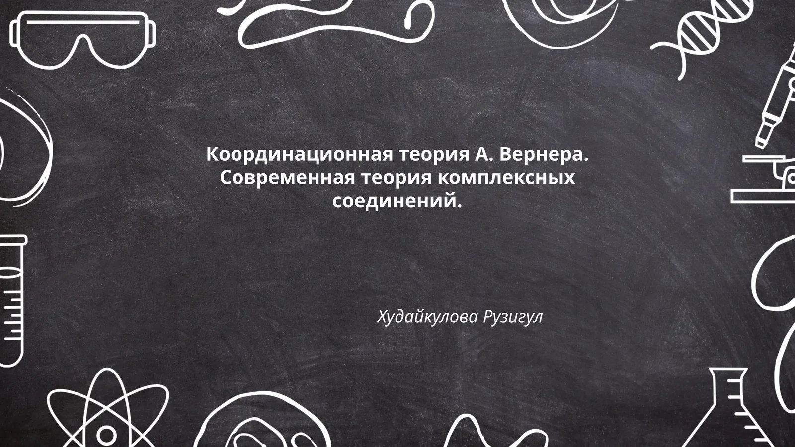 Координационная теория А. Вернера. Современная теория комплексных соединений