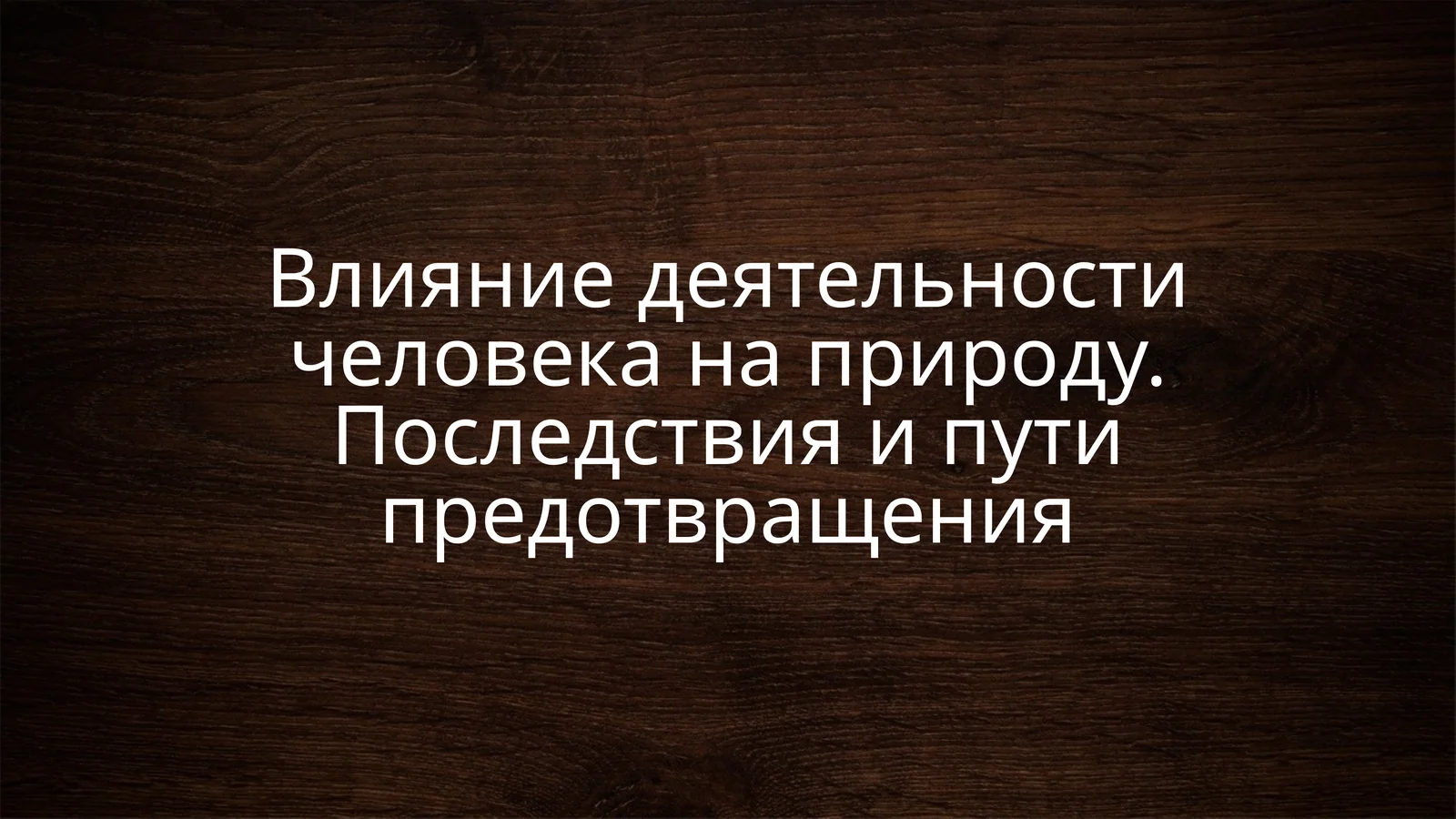 Антропогенное воздействие на природу