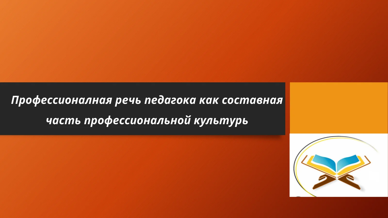 Профессионалная речь педагога