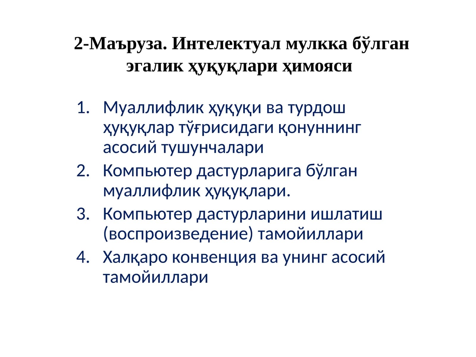 Интелектуал мулкка бўлган эгалик ҳуқуқлари ҳимояси