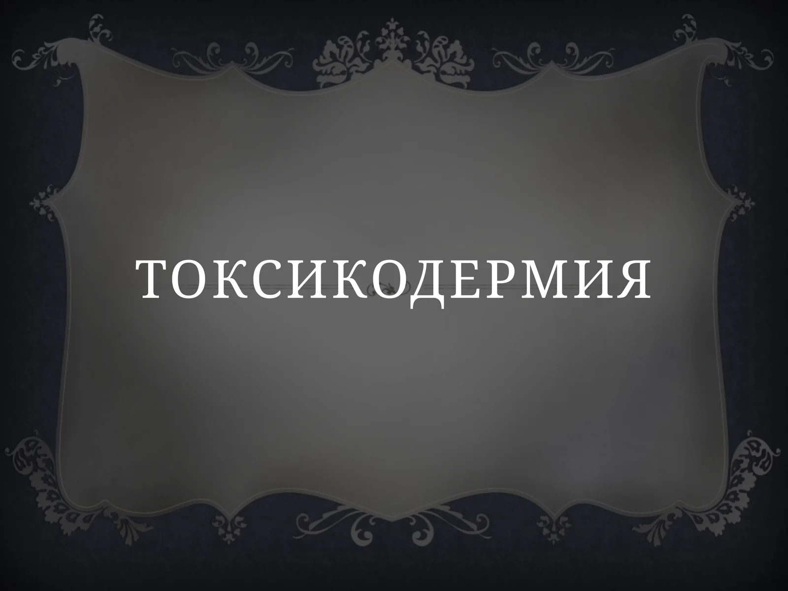 Токсикодермия