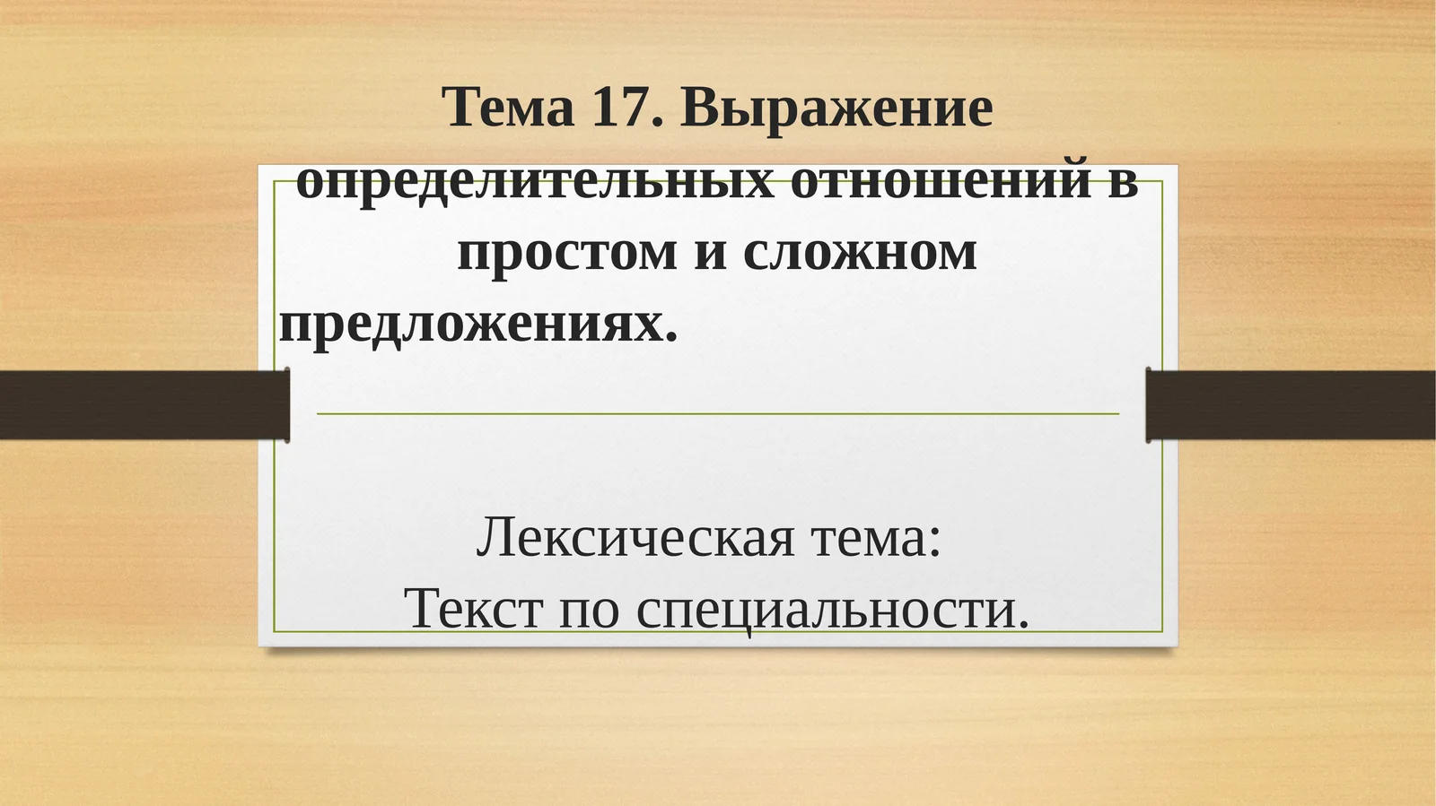 Выражение определительных отношений в простом и сложном предложениях