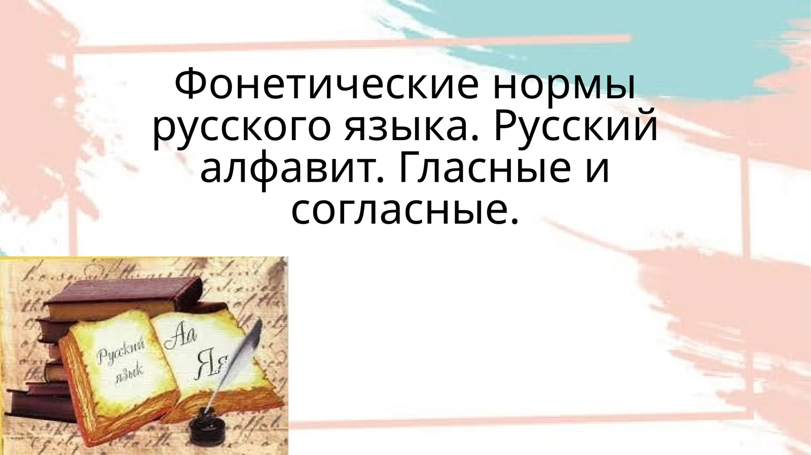 Фонетические нормы русского языка