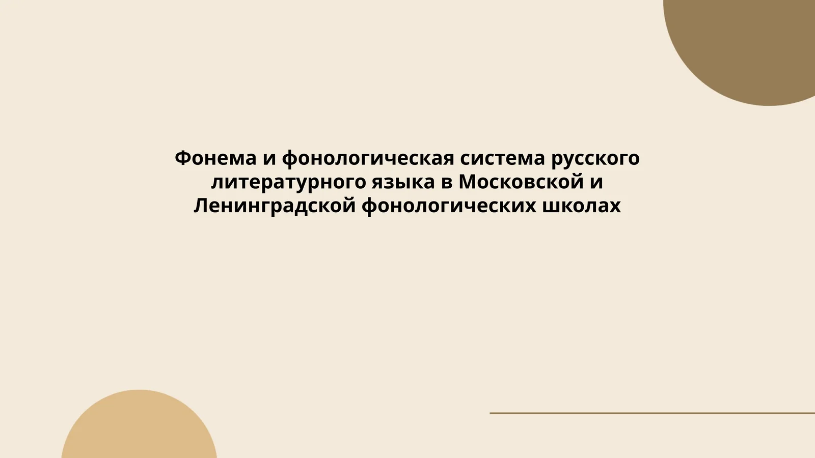 Фонема и фонологическая система русского литературного языка в Московской и Ленинградской фонологических школах