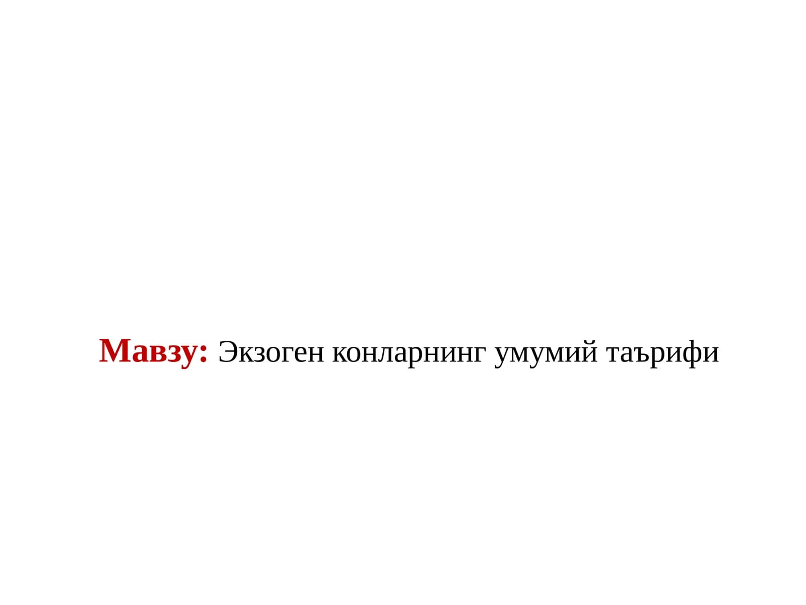 Экзоген конларнинг умумий таърифи