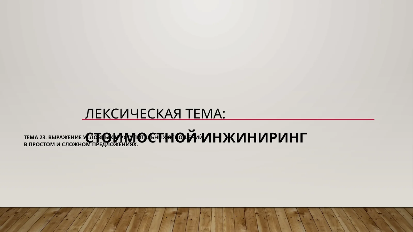 Выражение условных и уступительныхотношенийвпростом и сложном предложениях
