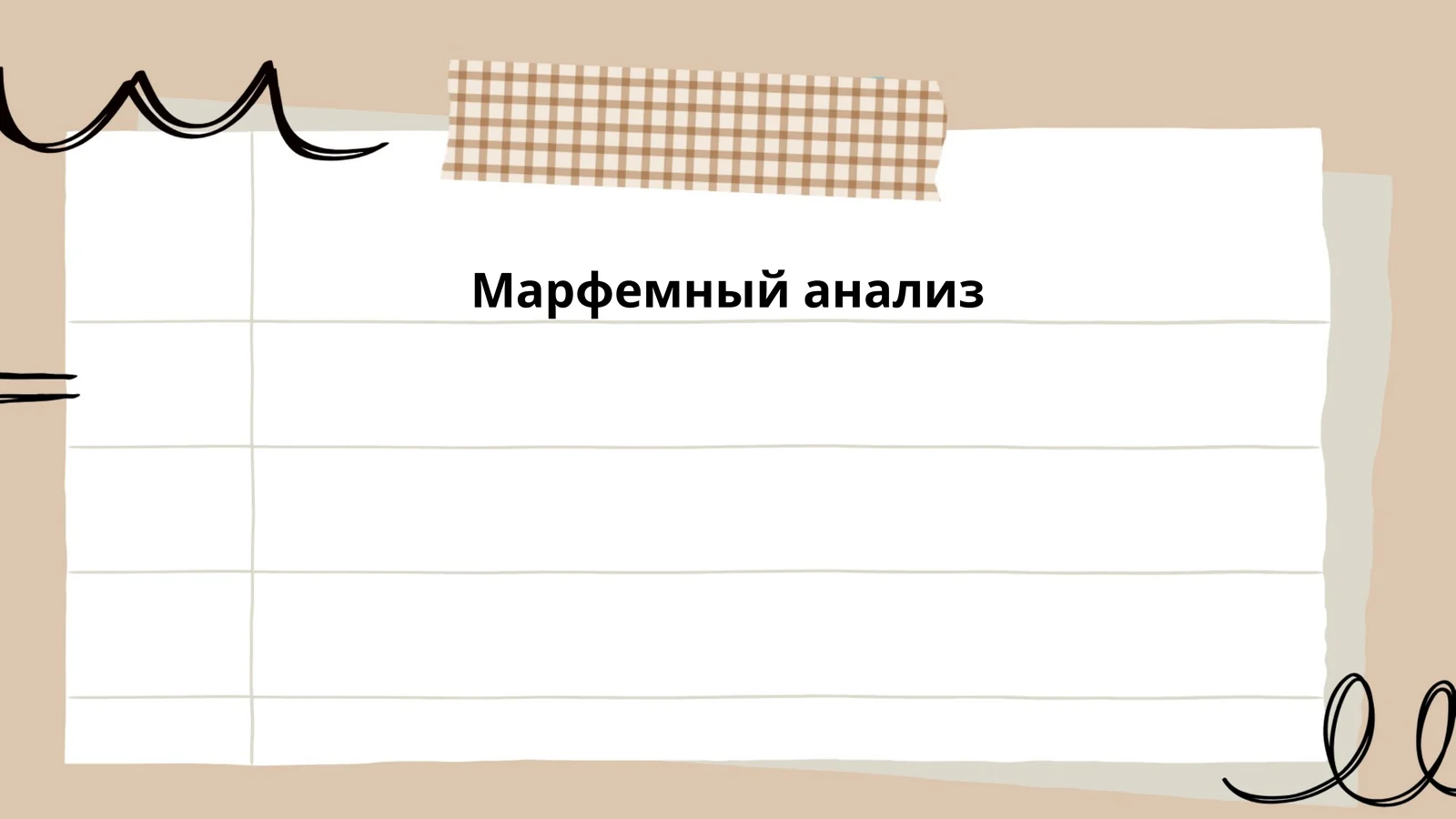 Морфемный анализ