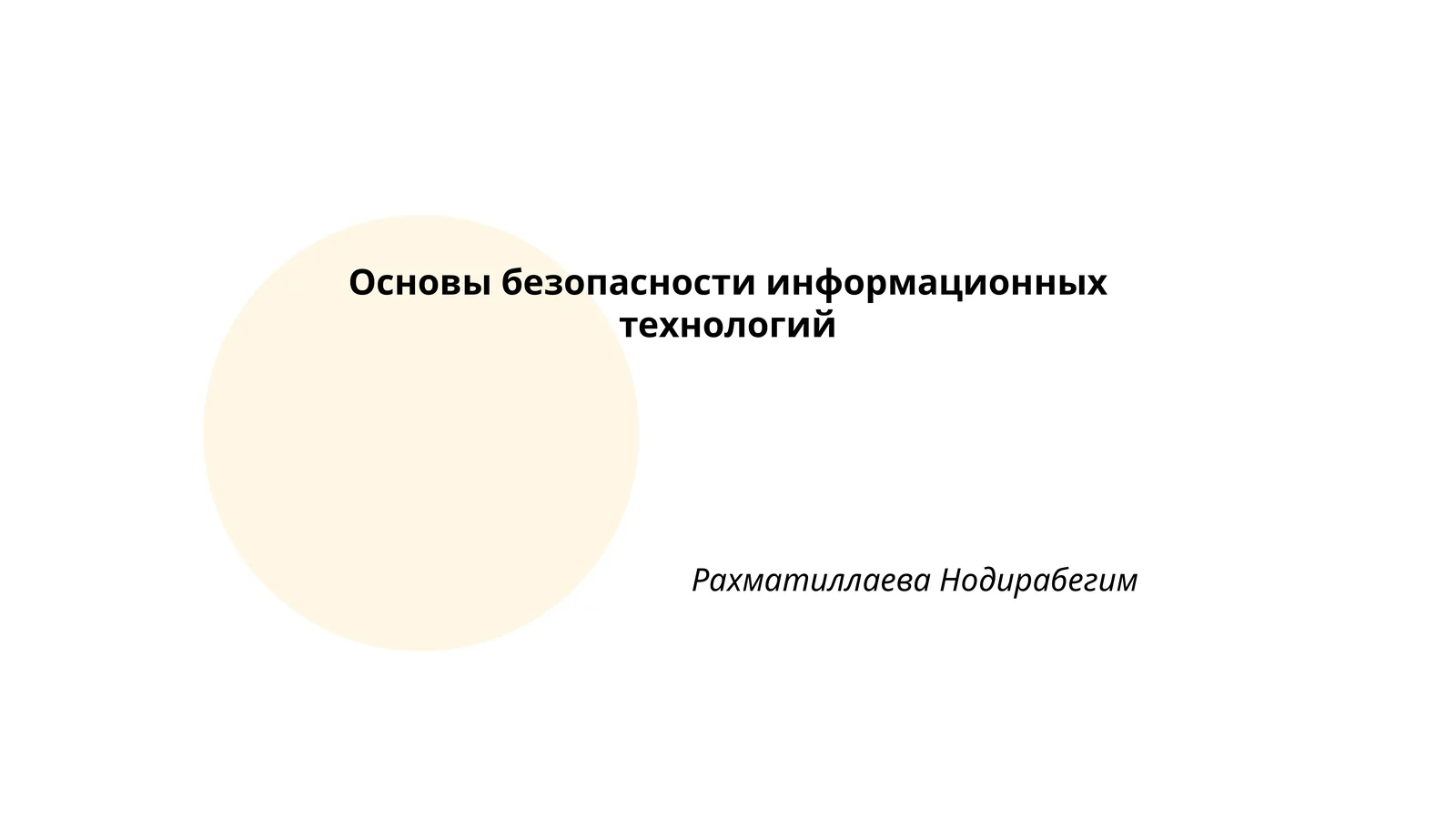 Основы безопасности информационных технологий