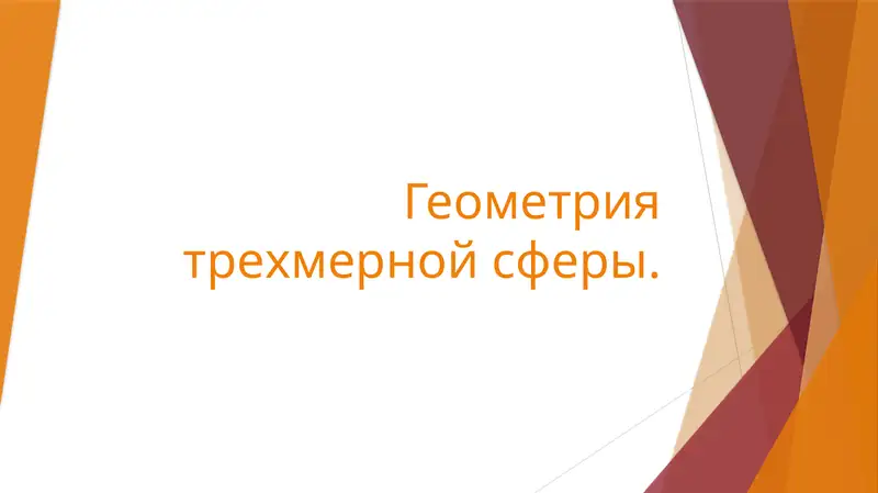 Геометрия трёхмерном сферы