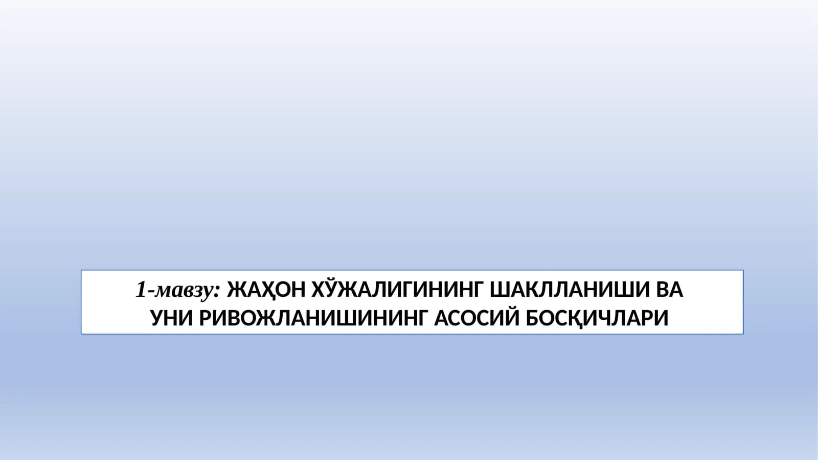 Жаҳон иқтисодиёти