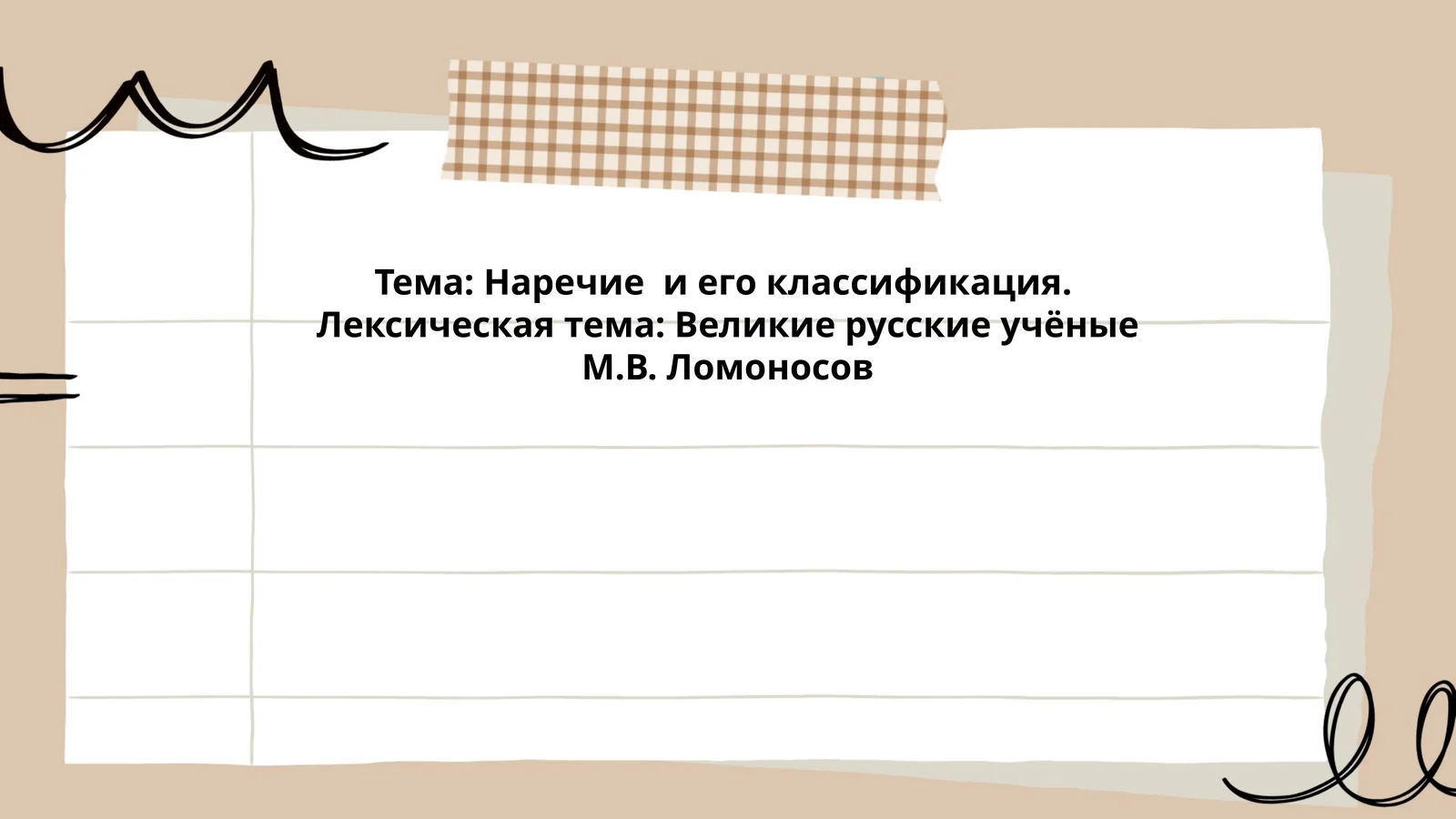 Наречие и его классификация
