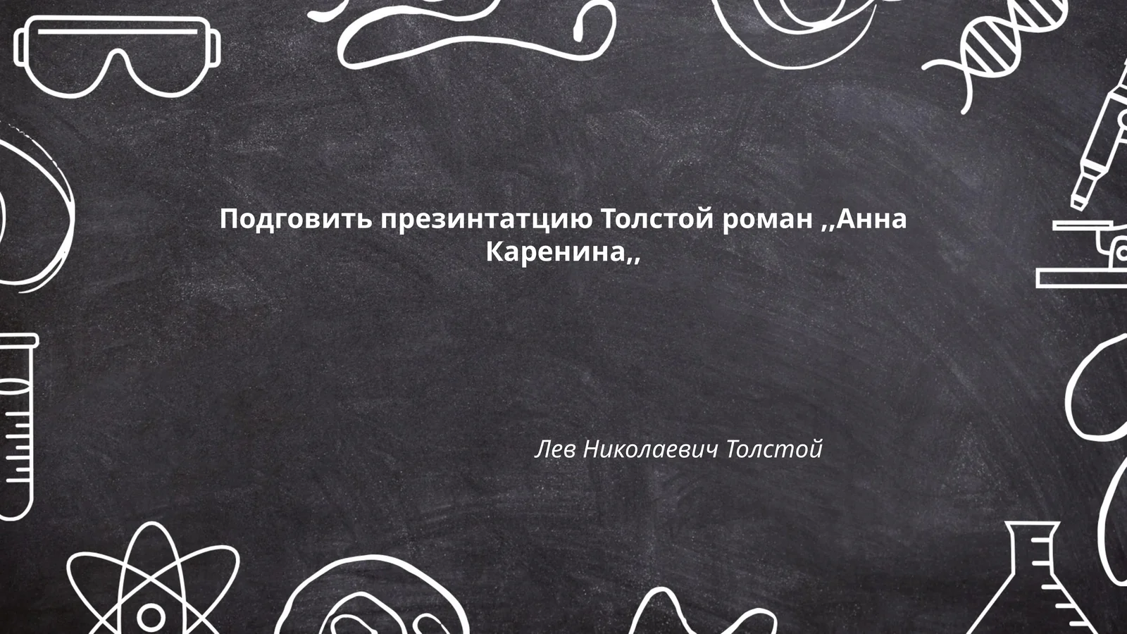 Толстой роман,,Анна Каренина,,
