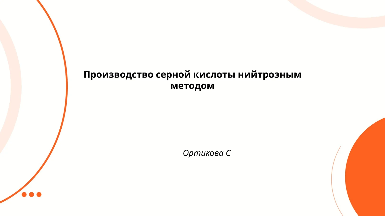 Производство серной кислоты нийтрозным методом