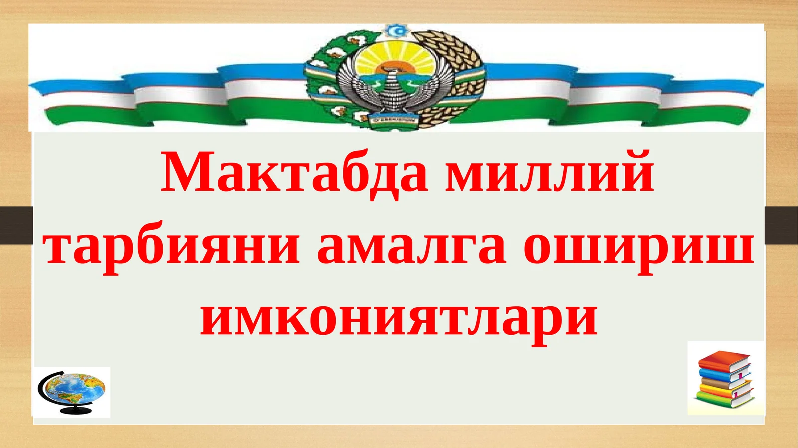 Миллий тарбияни амалга ошириш имкониятлари
