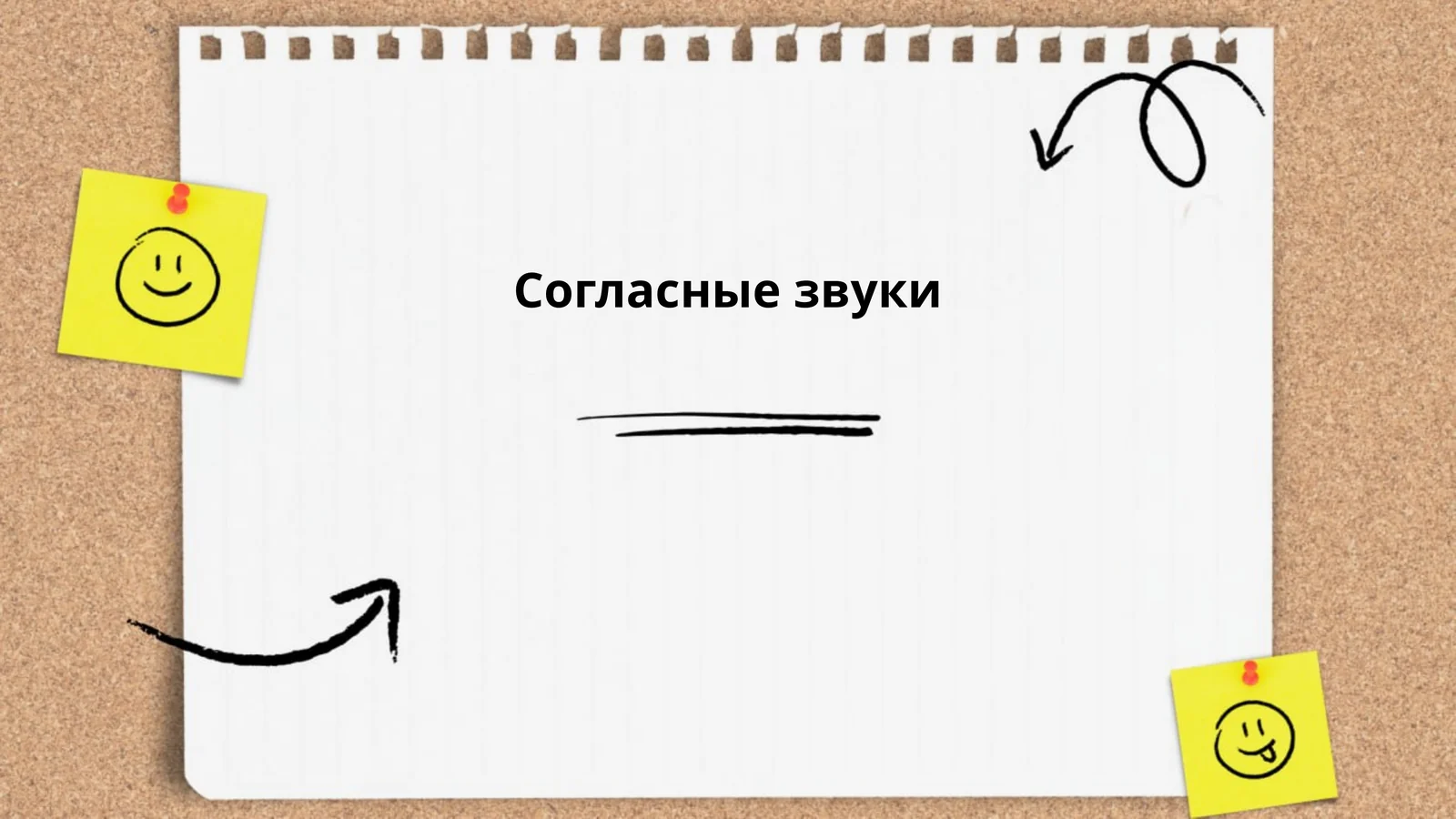 Согласные звуки