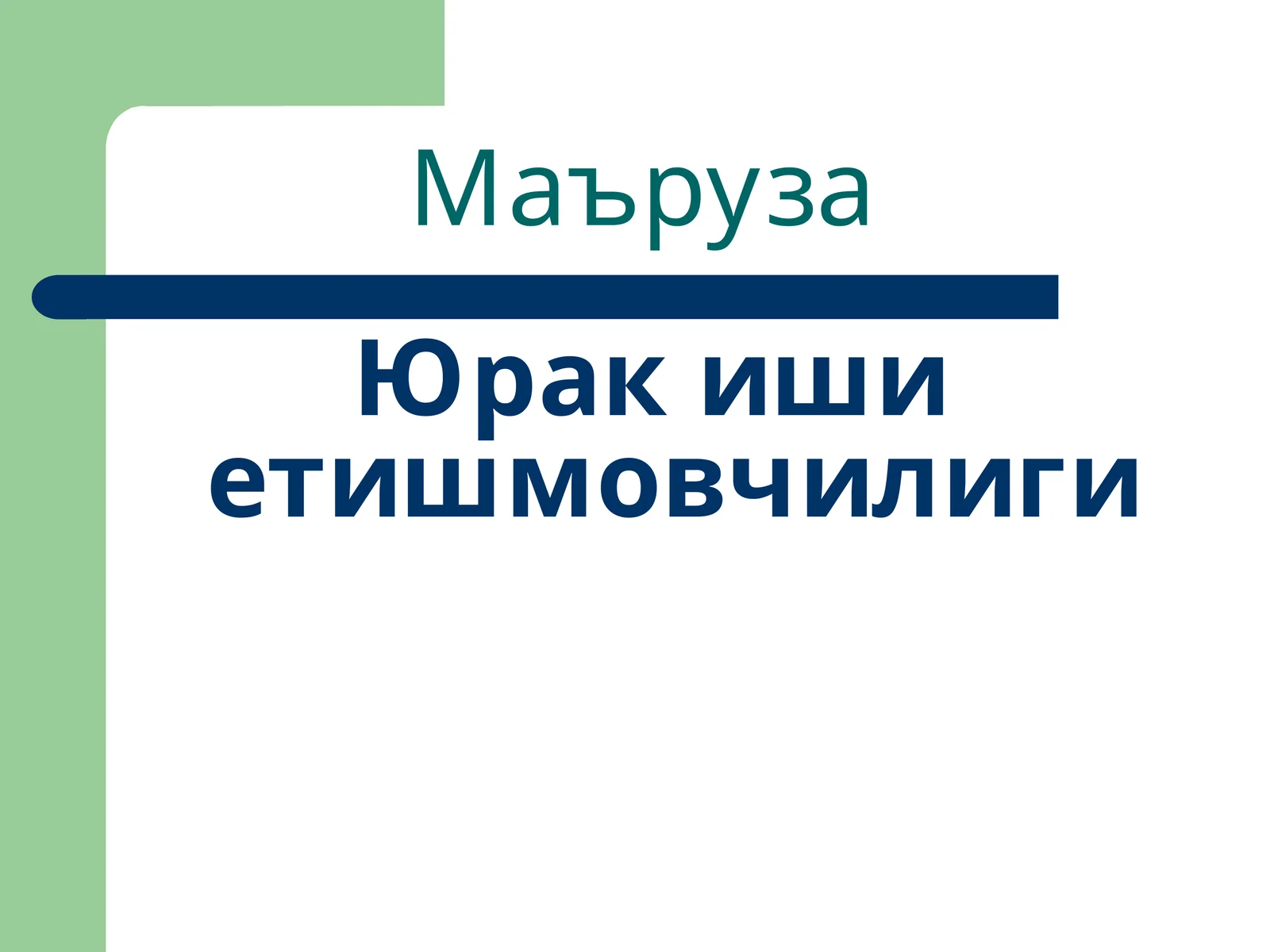 Физиологик маълумотлар билан таъминланган юрак ишини таърифловчи мақола