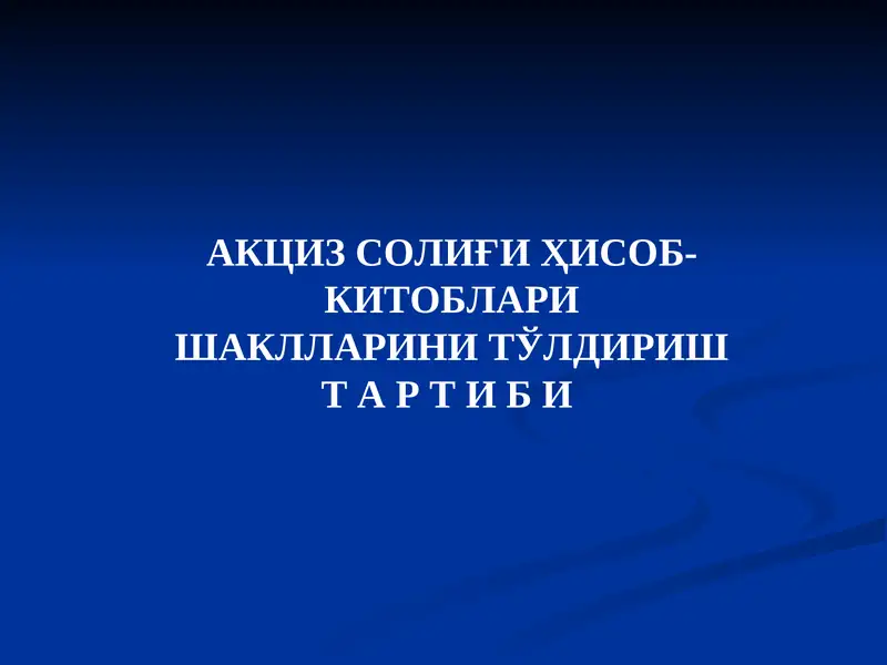 Акциз солиғиҳисоб-китоблари